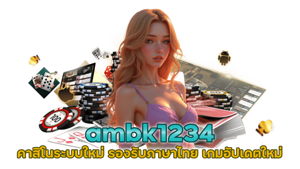 ambk1234 คาสิโนระบบใหม่