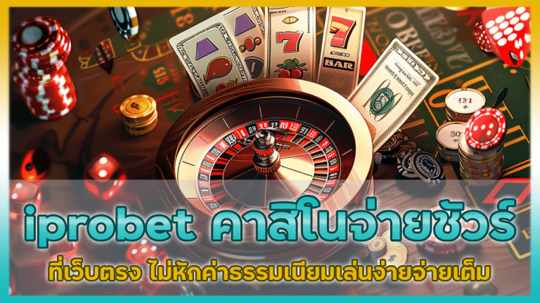 คาสิโนจ่ายชัวร์ iprobet