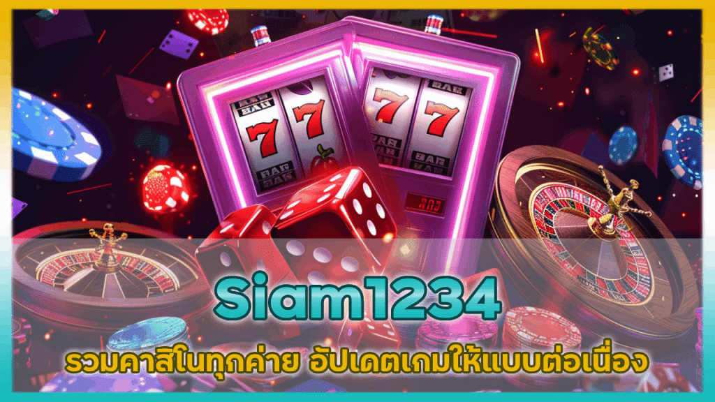 Siam1234 รวมคาสิโนทุกค่าย