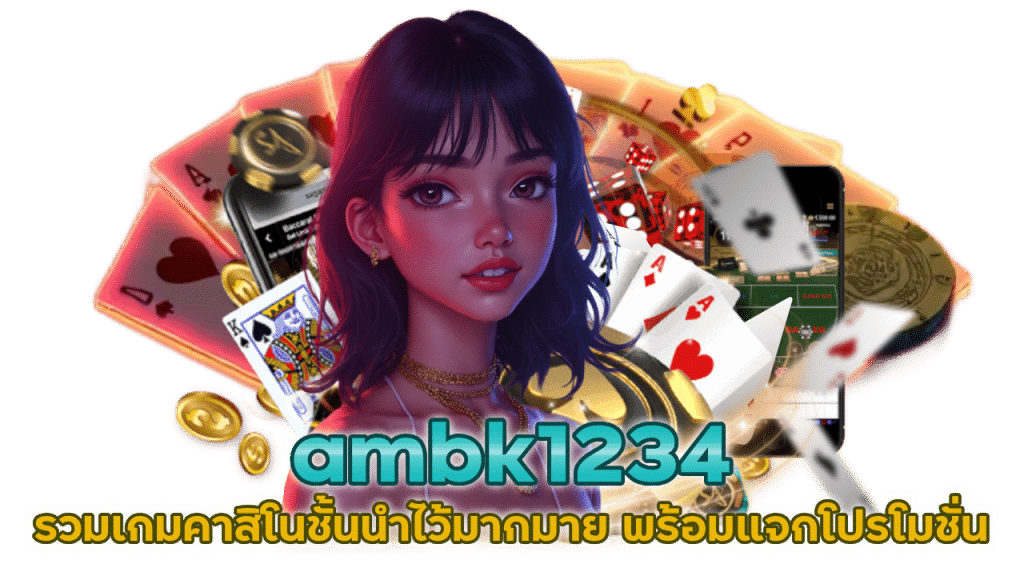 ambk1234 รวมเกมคาสิโน