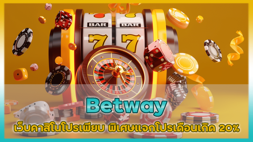 Betway เว็บคาสิโนโปรเพียบ