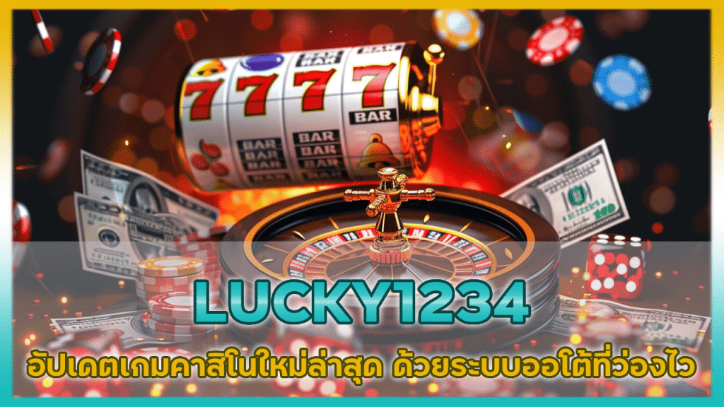 LUCKY1234 อัปเดตเกมคาสิโนใหม่