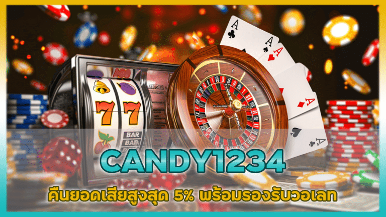 CANDY1234 คืนยอดเสียสูงสุด